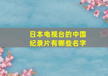 日本电视台的中国纪录片有哪些名字