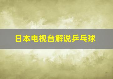 日本电视台解说乒乓球