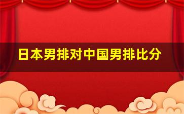 日本男排对中国男排比分