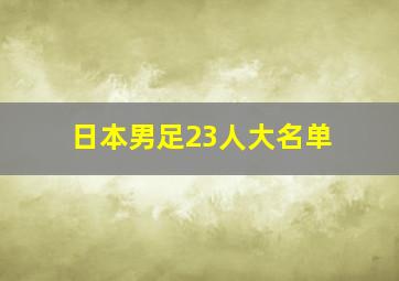 日本男足23人大名单