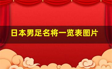 日本男足名将一览表图片