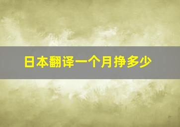 日本翻译一个月挣多少