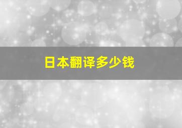 日本翻译多少钱