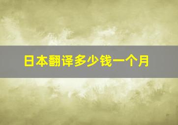 日本翻译多少钱一个月