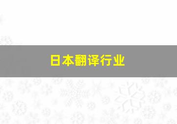 日本翻译行业