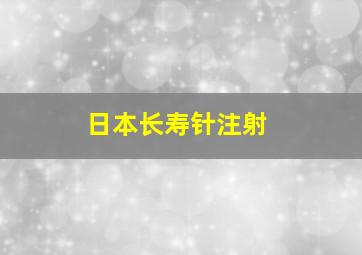 日本长寿针注射