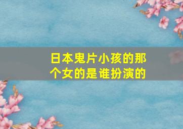 日本鬼片小孩的那个女的是谁扮演的