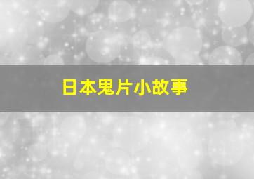 日本鬼片小故事