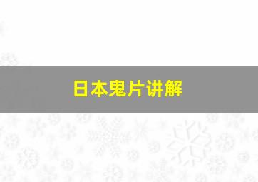 日本鬼片讲解