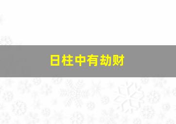 日柱中有劫财