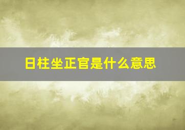 日柱坐正官是什么意思