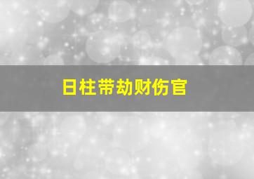 日柱带劫财伤官