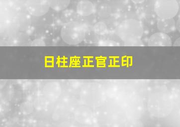 日柱座正官正印