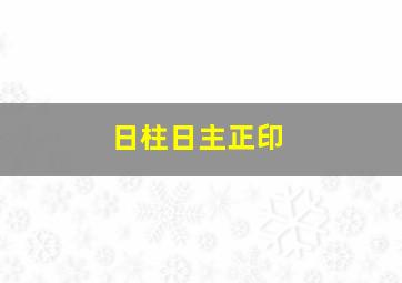 日柱日主正印