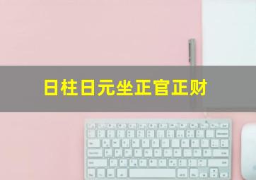 日柱日元坐正官正财