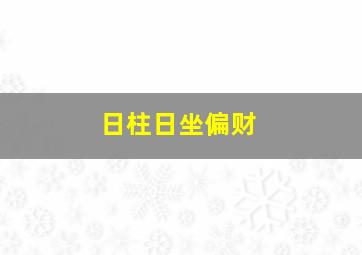 日柱日坐偏财