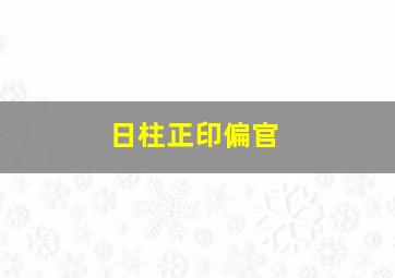 日柱正印偏官