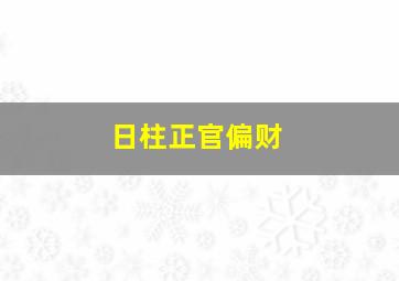 日柱正官偏财