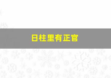 日柱里有正官