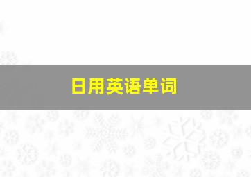 日用英语单词