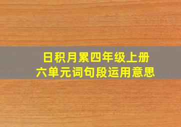 日积月累四年级上册六单元词句段运用意思