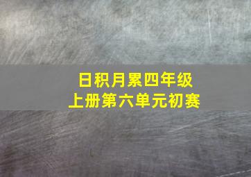 日积月累四年级上册第六单元初赛