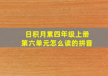 日积月累四年级上册第六单元怎么读的拼音