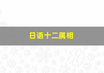 日语十二属相