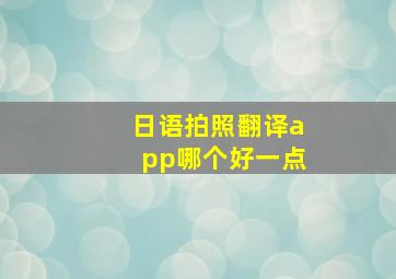 日语拍照翻译app哪个好一点