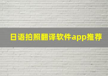 日语拍照翻译软件app推荐