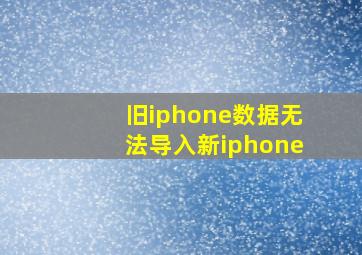 旧iphone数据无法导入新iphone