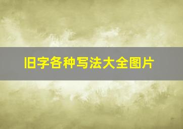 旧字各种写法大全图片