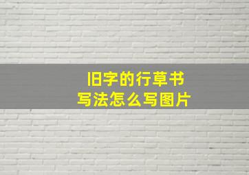 旧字的行草书写法怎么写图片