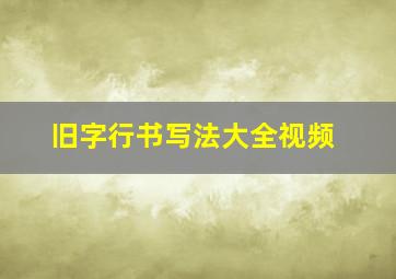 旧字行书写法大全视频