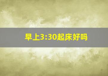 早上3:30起床好吗