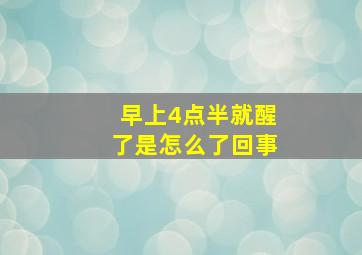 早上4点半就醒了是怎么了回事