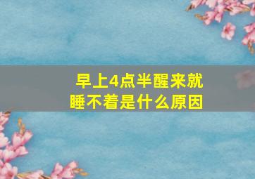 早上4点半醒来就睡不着是什么原因