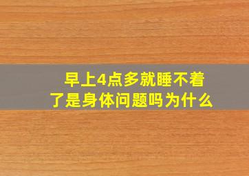 早上4点多就睡不着了是身体问题吗为什么