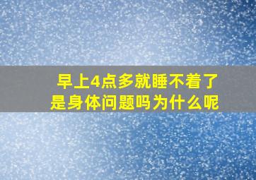 早上4点多就睡不着了是身体问题吗为什么呢