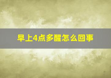 早上4点多醒怎么回事