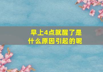 早上4点就醒了是什么原因引起的呢