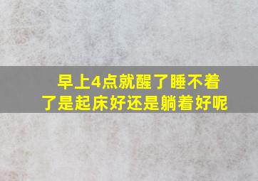 早上4点就醒了睡不着了是起床好还是躺着好呢