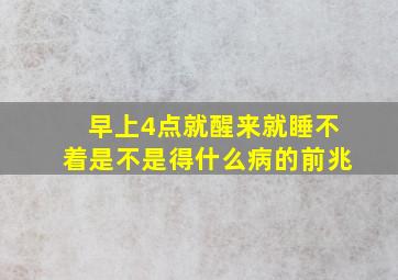 早上4点就醒来就睡不着是不是得什么病的前兆