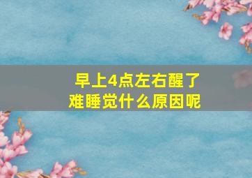 早上4点左右醒了难睡觉什么原因呢