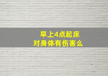 早上4点起床对身体有伤害么