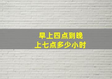 早上四点到晚上七点多少小时