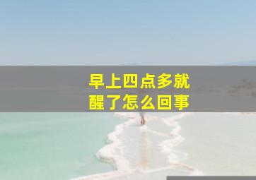 早上四点多就醒了怎么回事