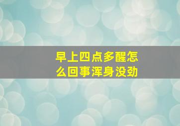 早上四点多醒怎么回事浑身没劲