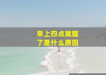 早上四点就醒了是什么原因