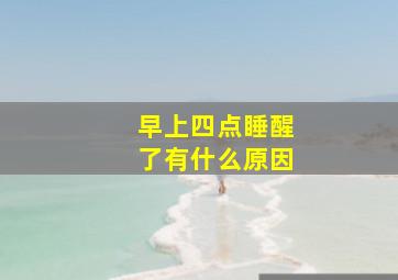 早上四点睡醒了有什么原因